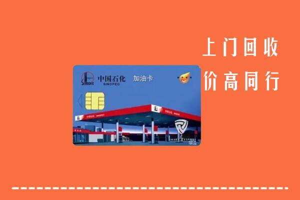 衡阳市回收加油卡