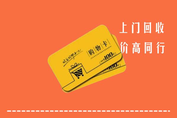 衡阳市回收购物卡